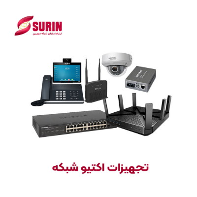 معرفی تجهیزات  اکتیو شبکه